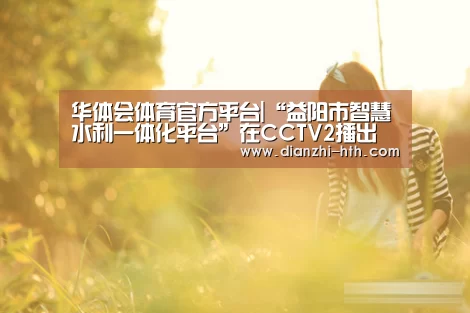华体会体育APP下载官网