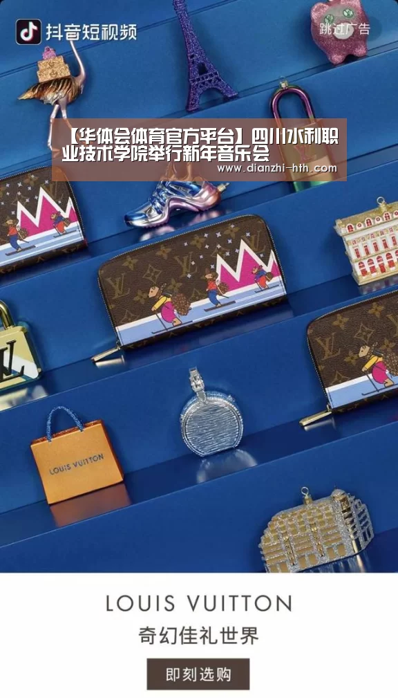 【华体会体育官方平台】四川水利职业技术学院举行新年音乐会(图2) 华体会APP下载