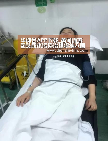 华体会APP下载_黄河流域包头段水污染治理将纳入国家“十一五”重点流域污染净化治理项目(图2) 华体会体育官方平台