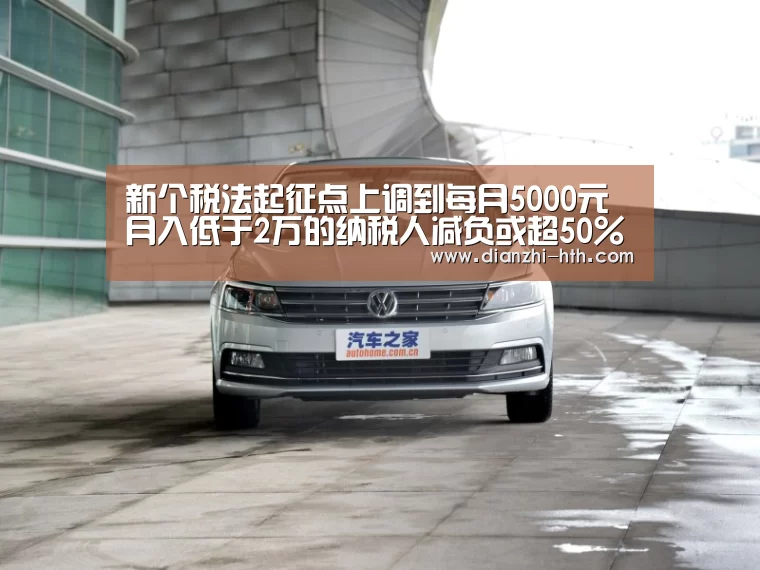 新个税法起征点上调到每月5000元 月入低于2万的纳税人减负或超50%_华体会体育官方平台(图2) 华体会体育APP下载官网