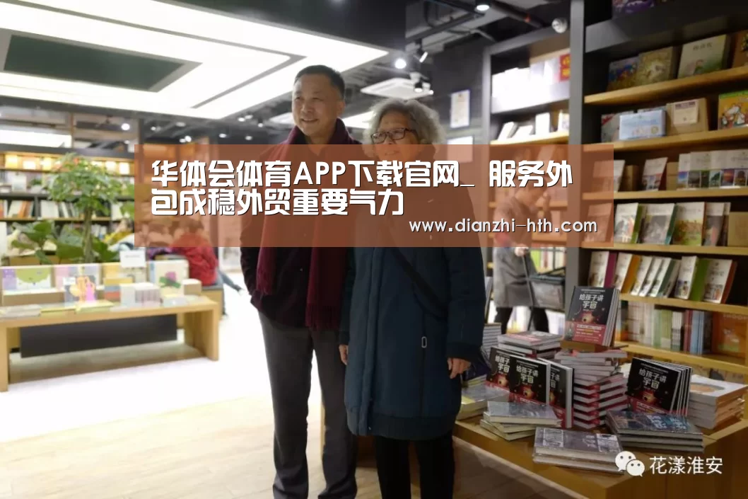 华体会体育APP下载官网_
服务外包成稳外贸重要气力(图3) 华体会体育官方平台